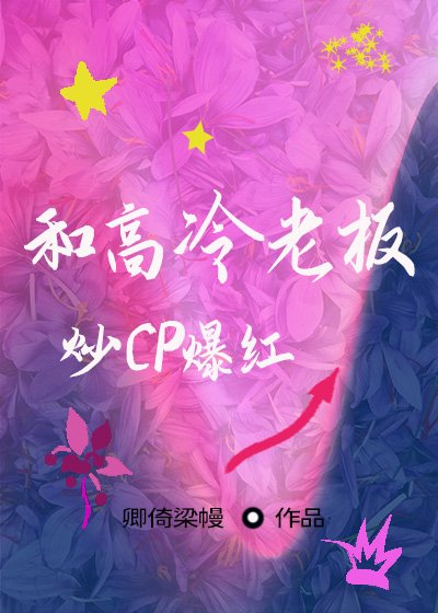 和高冷老板炒CP爆红